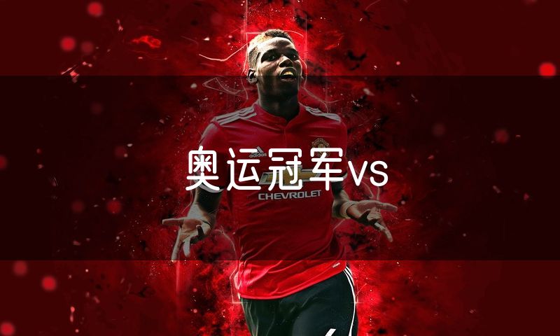 奥运冠军vs
