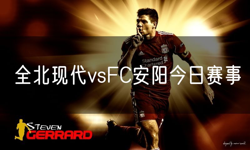 全北现代vsFC安阳今日赛事