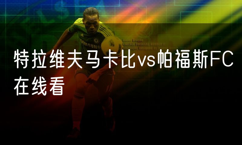 特拉维夫马卡比vs帕福斯FC在线看