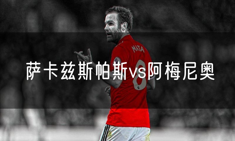 萨卡兹斯帕斯vs阿梅尼奥