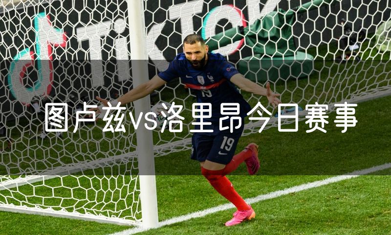 图卢兹vs洛里昂今日赛事