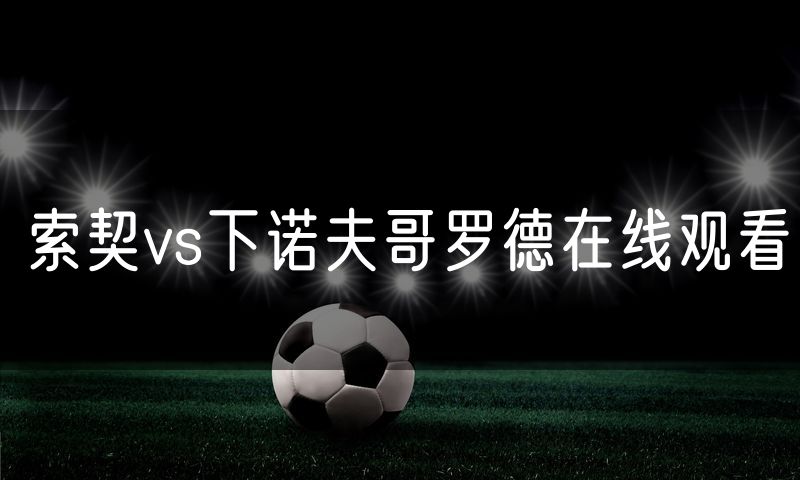 索契vs下诺夫哥罗德在线观看