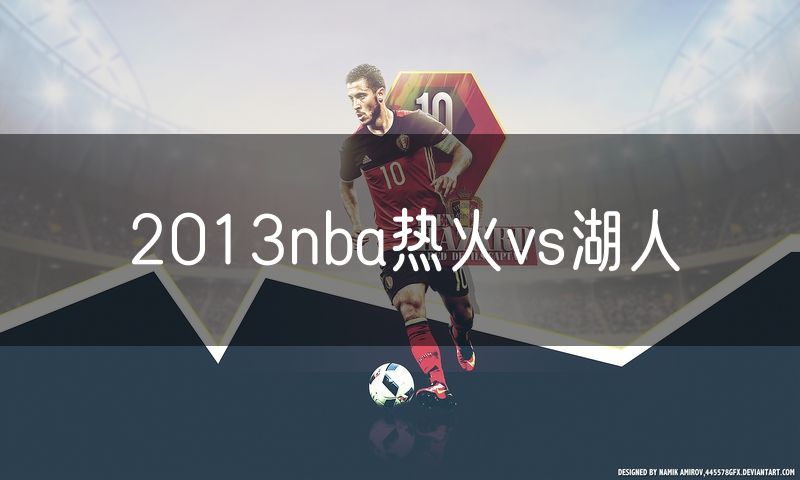 2013nba热火vs湖人