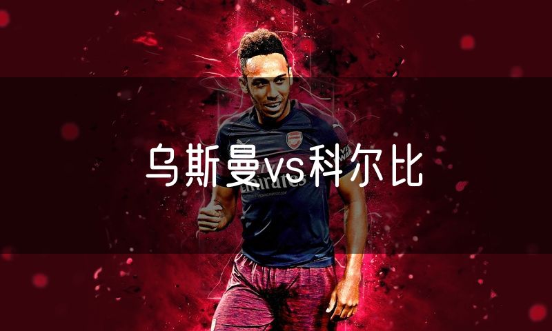 乌斯曼vs科尔比