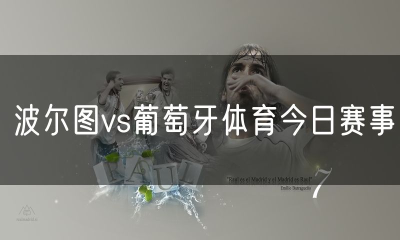 波尔图vs葡萄牙体育今日赛事 波尔图vs葡萄牙体育今日赛事