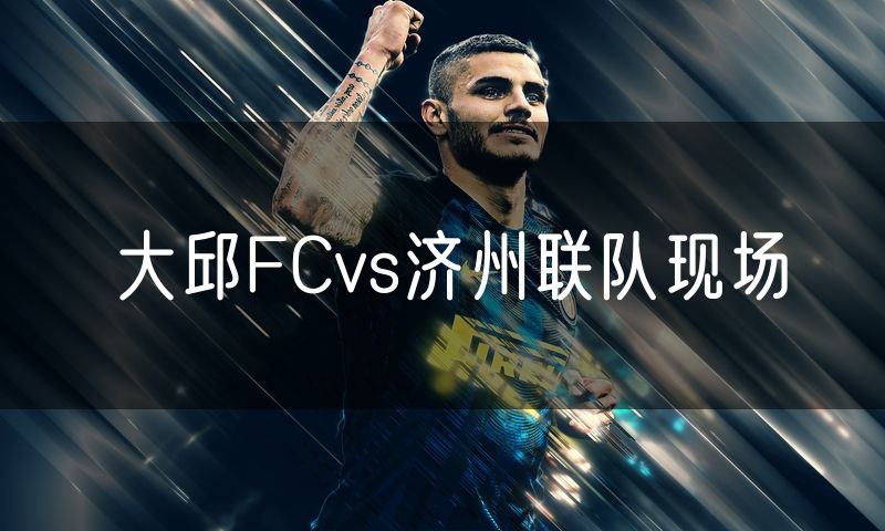 大邱FCvs济州联队现场 大邱FCvs济州联队现场