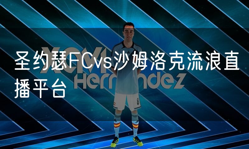 圣约瑟FCvs沙姆洛克流浪直播平台 圣约瑟FCvs沙姆洛克流浪直播平台