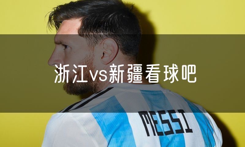 浙江vs新疆看球吧