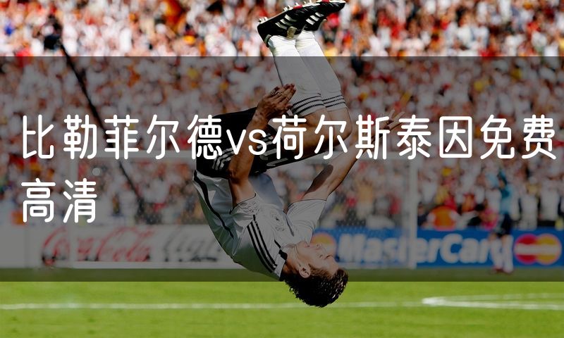 比勒菲尔德vs荷尔斯泰因免费高清