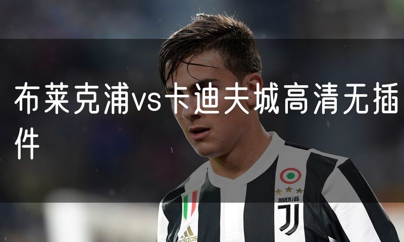 布莱克浦vs卡迪夫城高清无插件