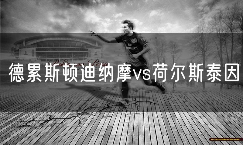 德累斯顿迪纳摩vs荷尔斯泰因 德累斯顿迪纳摩vs荷尔斯泰因