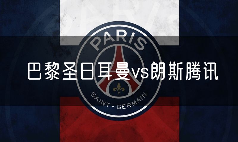 巴黎圣日耳曼vs朗斯腾讯