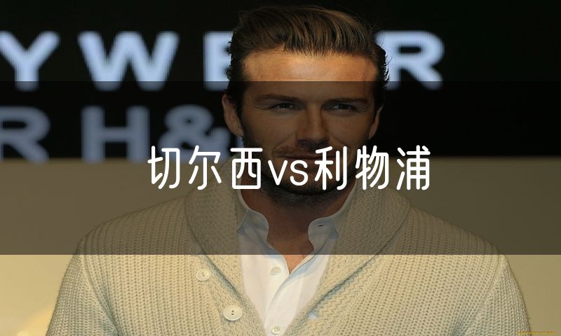 切尔西vs利物浦