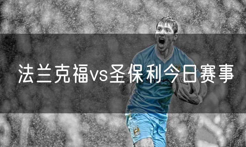 法兰克福vs圣保利今日赛事