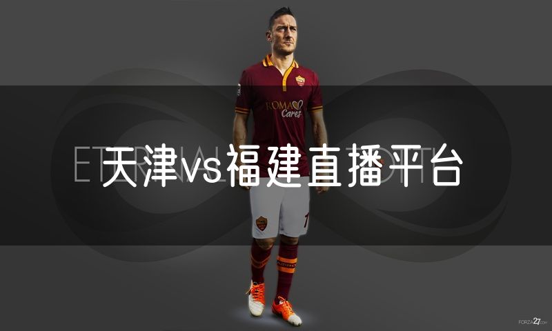 天津vs福建直播平台 天津vs福建直播平台