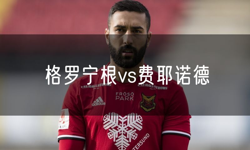 格罗宁根vs费耶诺德