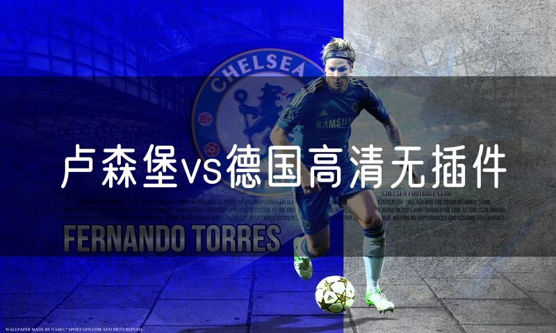 卢森堡vs德国高清无插件