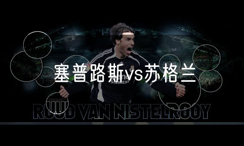 塞普路斯vs苏格兰 塞普路斯vs苏格兰