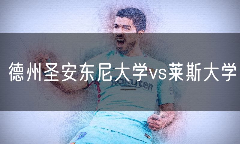 德州圣安东尼大学vs莱斯大学 德州圣安东尼大学vs莱斯大学