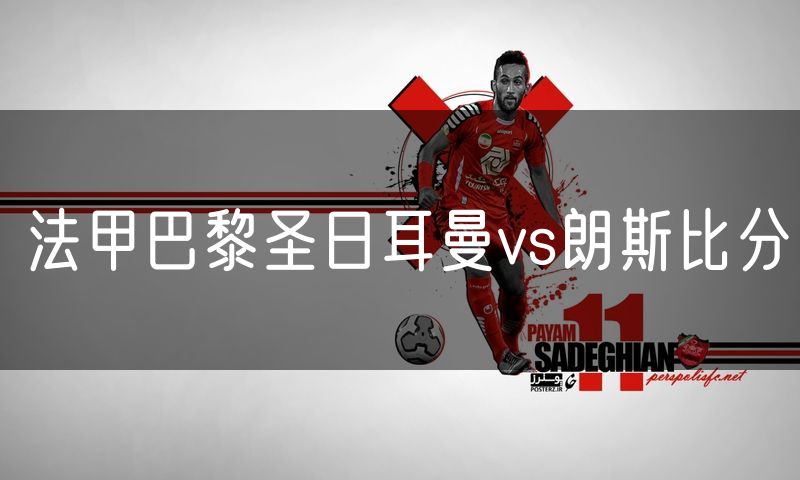 法甲巴黎圣日耳曼vs朗斯比分