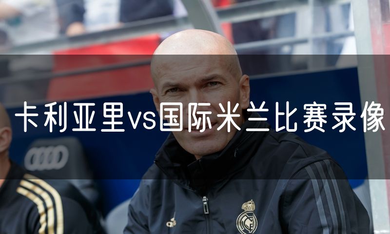 卡利亚里vs国际米兰比赛录像