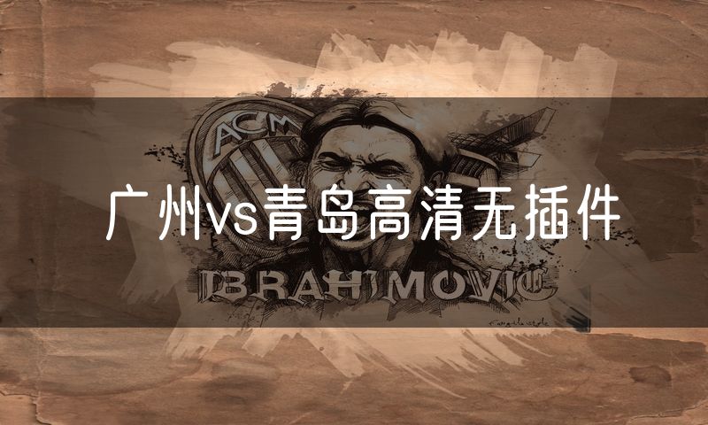 广州vs青岛高清无插件 广州vs青岛高清无插件