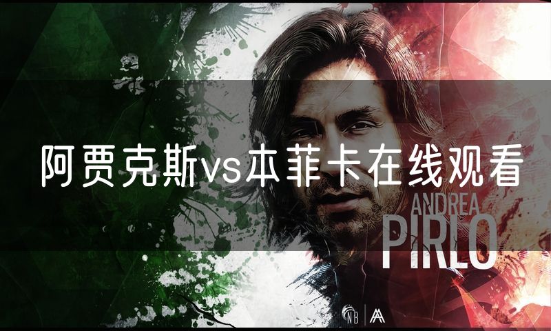 阿贾克斯vs本菲卡在线观看 阿贾克斯vs本菲卡在线观看