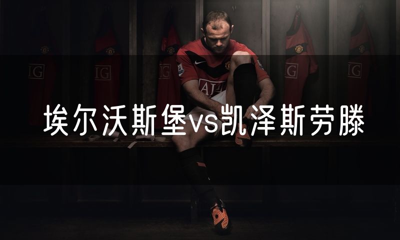埃尔沃斯堡vs凯泽斯劳滕