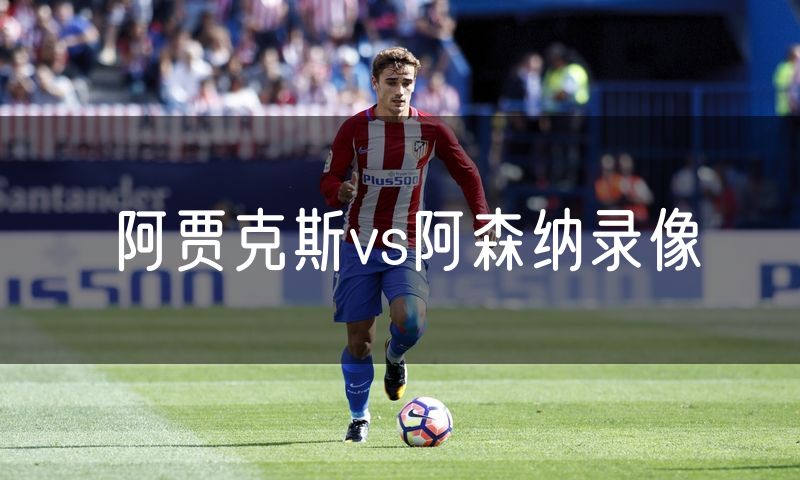 阿贾克斯vs阿森纳录像