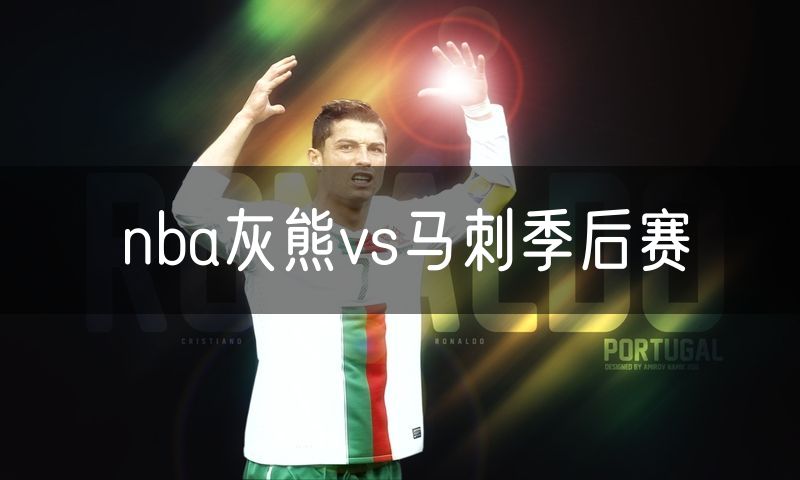 nba灰熊vs马刺季后赛