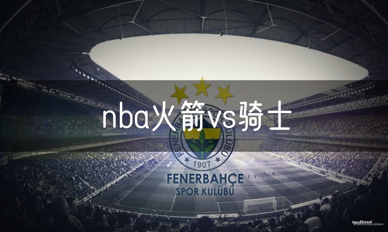 nba火箭vs骑士