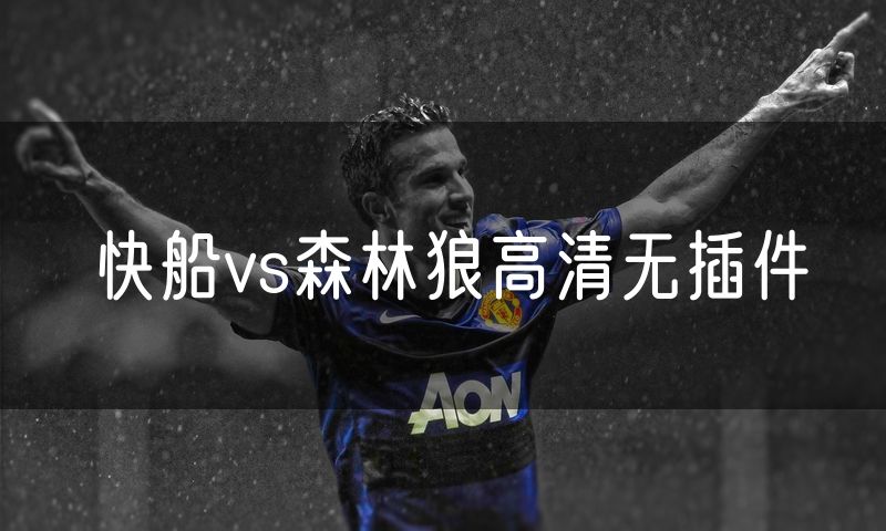 快船vs森林狼高清无插件