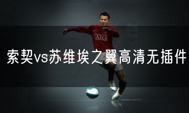索契vs苏维埃之翼高清无插件
