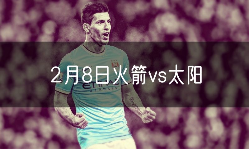 2月8日火箭vs太阳 2月8日火箭vs太阳