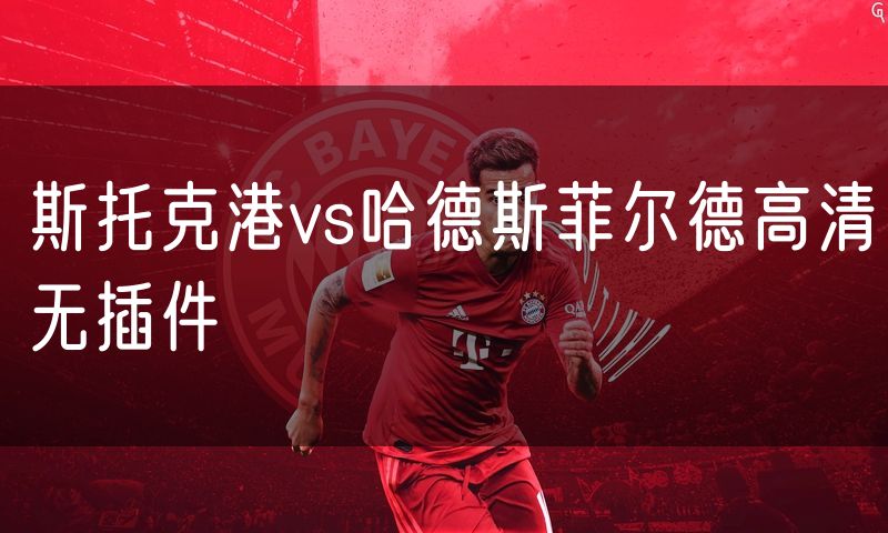斯托克港vs哈德斯菲尔德高清无插件
