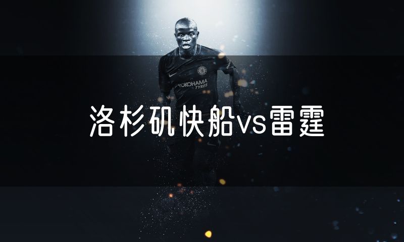 洛杉矶快船vs雷霆 洛杉矶快船vs雷霆