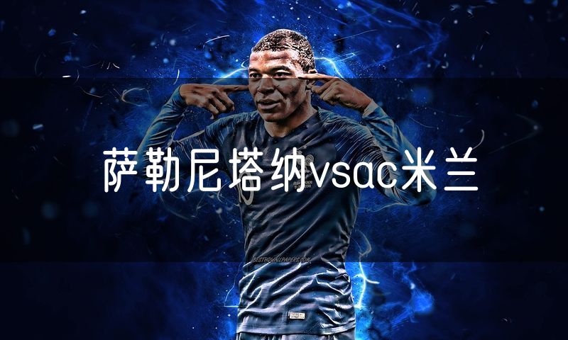 萨勒尼塔纳vsac米兰