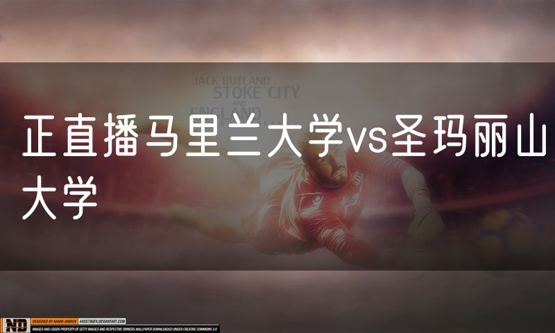 正直播马里兰大学vs圣玛丽山大学 正直播马里兰大学vs圣玛丽山大学