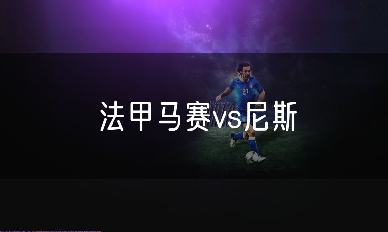 法甲马赛vs尼斯 法甲马赛vs尼斯