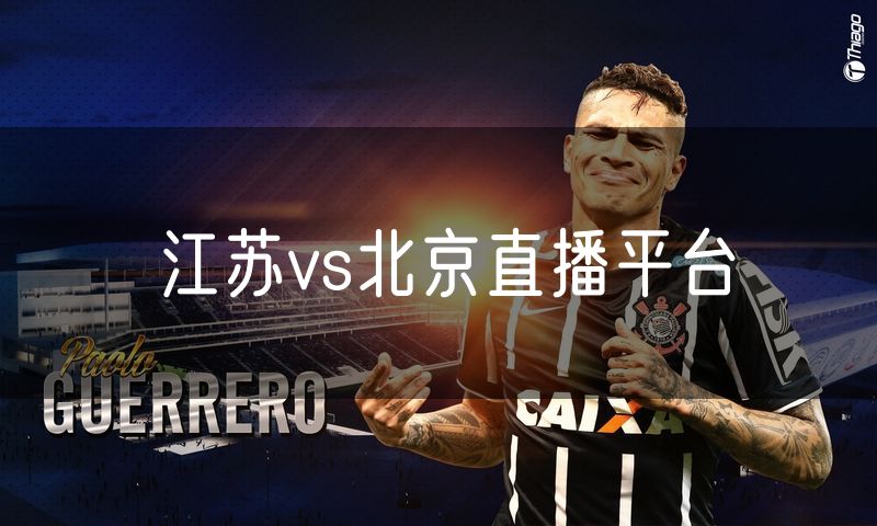 江苏vs北京直播平台