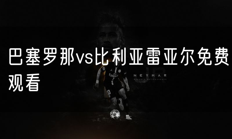 巴塞罗那vs比利亚雷亚尔免费观看