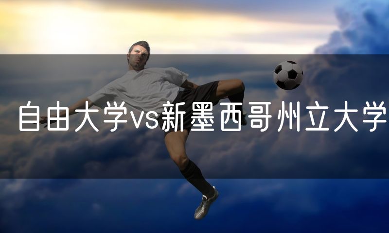 自由大学vs新墨西哥州立大学