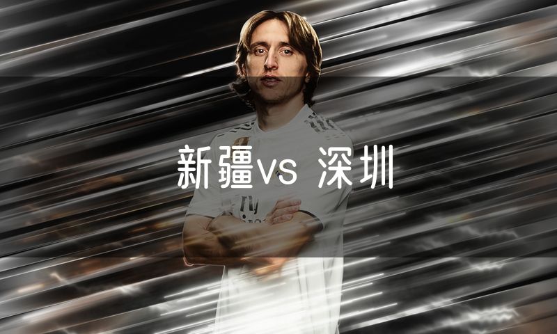 新疆vs 深圳