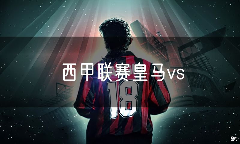 西甲联赛皇马vs