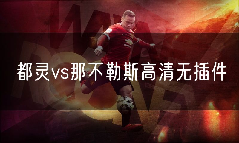 都灵vs那不勒斯高清无插件 都灵vs那不勒斯高清无插件