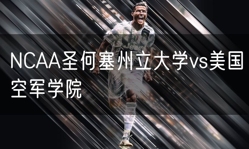 NCAA圣何塞州立大学vs美国空军学院