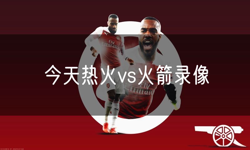 今天热火vs火箭录像