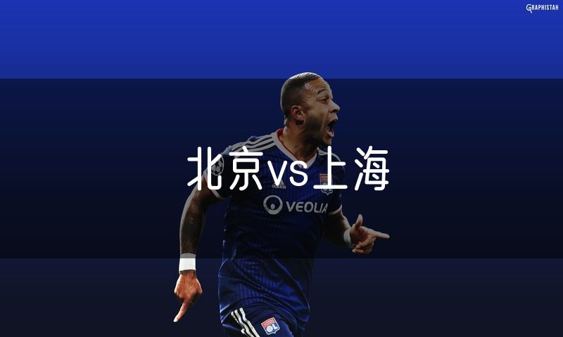 北京vs上海