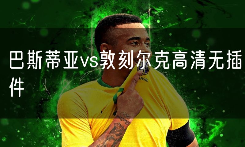 巴斯蒂亚vs敦刻尔克高清无插件 巴斯蒂亚vs敦刻尔克高清无插件