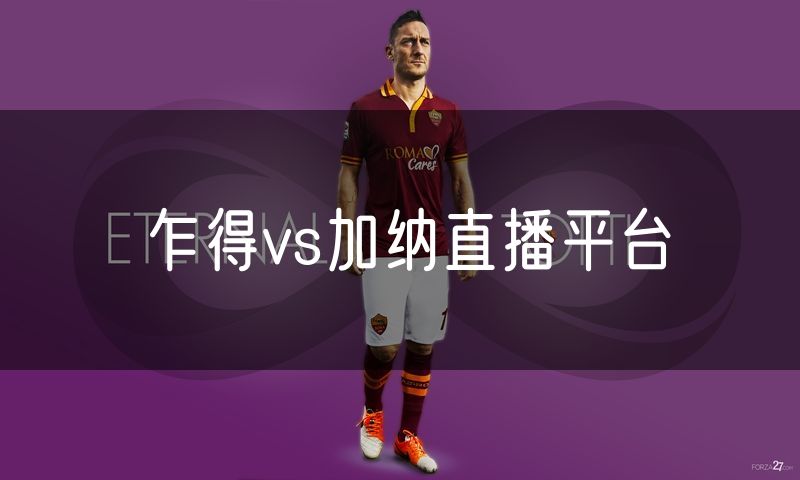 乍得vs加纳直播平台 乍得vs加纳直播平台